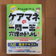早汝様専用 2023年版ケアマネの一問一答+穴埋めドリル!のサムネイル