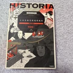 HISTORIA[ヒストリア] 日本史探究精選問題集【改訂版】のサムネイル