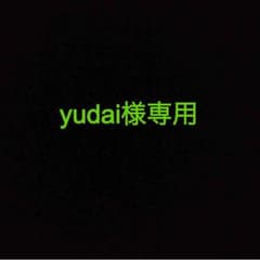 yudai様専用のサムネイル