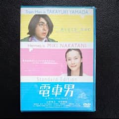 電車男 スタンダード・エディション(DVD)のサムネイル