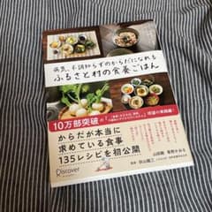 病気、不調知らずのからだになれる　ふるさと村の食養ごはんのサムネイル