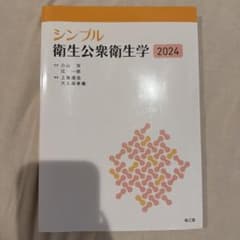 シンプル衛生公衆衛生学2024のサムネイル