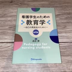 看護学生のための教育学 自己の再発見のためにのサムネイル