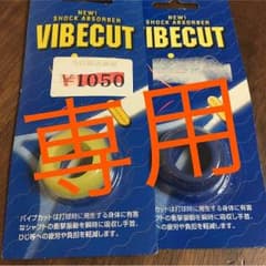 テニス   バイブカット  2個セットのサムネイル