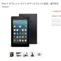 fire7 HDタブレット　第7世代　2021年まで補償ありのサムネイル