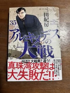 美品　アルキメデスの大戦　35巻のサムネイル