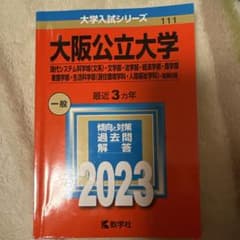 大阪公立大学 一般 2023 赤本のサムネイル