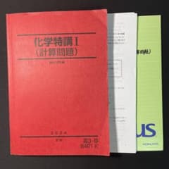 駿台】化学特講I（計算問題）2024年度【板書、補助プリント付き