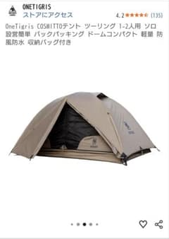 OneTigris COSMITTO テント 1-2人用のサムネイル