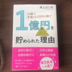 33歳で手取り22万円の僕が1億円を貯められた理由のサムネイル