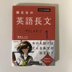 大学入試問題集 関正生の英語長文ポラリス 1 標準レベルのサムネイル