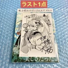 新品未開封 魔力枯れのダークエルフ 初版 丸善ジュンク堂 購入特典付き