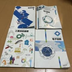 工業高校 教科書 4冊セット 実教出版 (値下げ可能)のサムネイル
