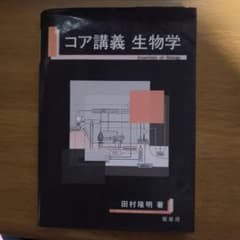 コア講義 生物学 田村隆明 裳華房のサムネイル