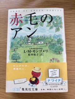 赤毛のアン L.M.モンゴメリ著 集英社文庫のサムネイル