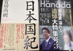 「日本国紀」 百田 尚樹　& 月刊Hanada2022年11月号のサムネイル