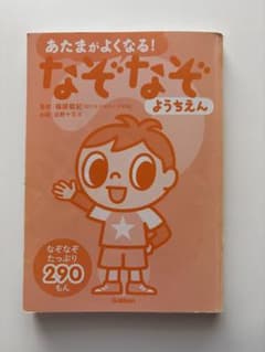 あたまがよくなる！なぞなぞ ようちえん（学研）※カバーなし 良好のサムネイル