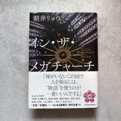 イン・ザ・メガチャーチ インザメガチャーチ 朝井リョウのサムネイル