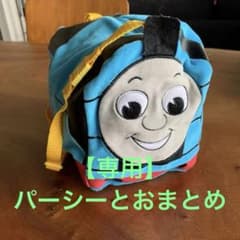 【専用】きかんしゃトーマス パーシー　ショルダーバッグ　はじめてトーマス