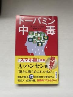 ドーパミン中毒 アンナ・レンプケ 新潮新書のサムネイル