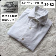 ✨極美品✨ユナイテッドアローズ☆ホワイト☆無地☆シャツ☆39-82