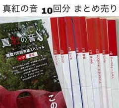 真紅の音 10回分 まとめ売り 山田涼介のサムネイル