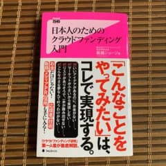 日本人のためのクラウドファンディング入門のサムネイル