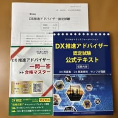 DX推進アドバイザー認定試験 公式テキスト・一問一答セットのサムネイル