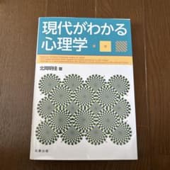 現代がわかる心理学 北岡明佳 著のサムネイル