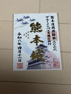 熊本城 御朱印 熊本復興飛翔祭 2026 ブルーインパルス - メルカリ