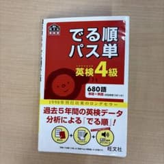 英検4級でる順パス単 : 文部科学省後援のサムネイル