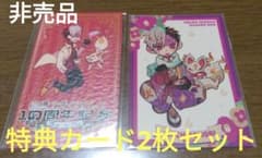 非売品】地縛少年花子くん 10周年記念ミュージアム 特典カード2枚