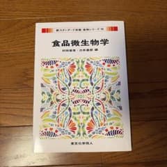 食品微生物学 新スタンダード栄養・食物シリーズ16のサムネイル