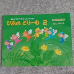 ぴあの どりーむ 2のサムネイル