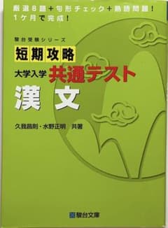 短期攻略 大学入学 共通テスト 漢文のサムネイル