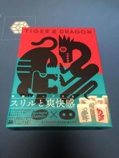 【箱加工有】タイガー＆ドラゴン ボードゲーム ゲムマ限定ルール付きのサムネイル