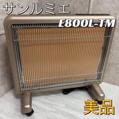 中古美品】サンルミエ 遠赤外線暖房器 タイマー付き E800L-TM - メルカリ