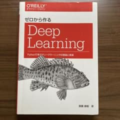 ゼロから作るDeep Learning Pythonで学ぶディープラーニングの…のサムネイル