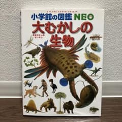 小学校の図鑑 NEO 大むかしの生物のサムネイル