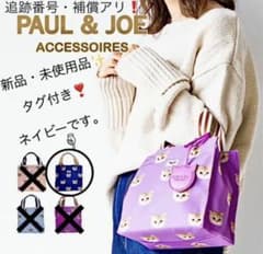 ポール&ジョー★トートバッグ：ネイビー✨のサムネイル