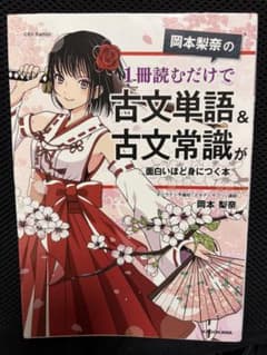 岡本梨奈の1冊読むだけで古文単語＆古文常識が面白いほど身につく本 岡本莉奈のサムネイル