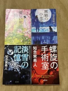 知念実希人 小説 4冊セット - メルカリ