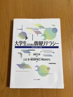 大学生のための情報リテラシーのサムネイル