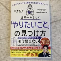 世界一やさしい「やりたいこと」の見つけ方 人生のモヤモヤから解放される自己理解…のサムネイル