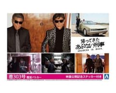 帰ってきた あぶない刑事 港303号 覆面パトカー レパード - メルカリ