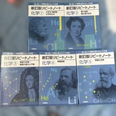 新訂版 リピートノート 化学①〜⑤ 5冊セットのサムネイル