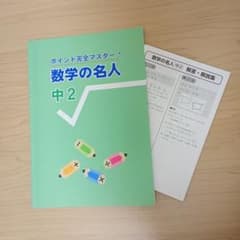 新品未使用　ポイント完全マスター 数学の名人 中2 学習テキストのサムネイル