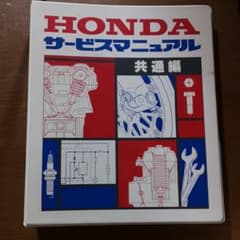 ホンダ　サービスマニュアル　共通編のサムネイル