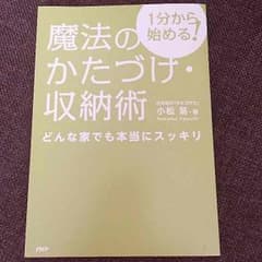 魔法のかたづけ収納術 本のサムネイル
