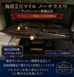 【希少、限定品】海底2万マイル　ノーチラス号　ディズニーシー開園記念 希少、限定品】海底2万マイル ノーチラス号 ディズニーシー開園記念